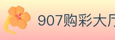 907购彩大厅 logo